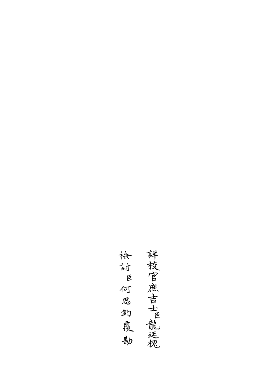 105912-四庫全書珍本初集集部別集類之樂全集13 .pdf_第2页