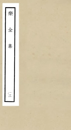 105912-四庫全書珍本初集集部別集類之樂全集13 .pdf