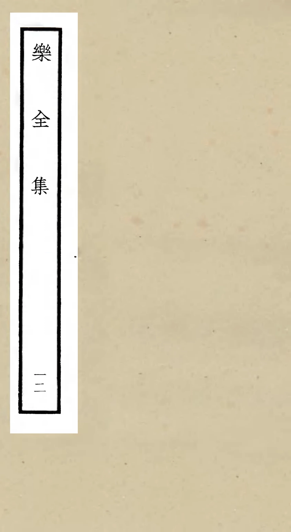 105911-四庫全書珍本初集集部別集類之樂全集12 .pdf_第1页