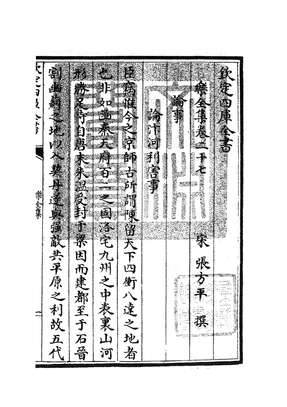 105911-四庫全書珍本初集集部別集類之樂全集12 .pdf_第3页