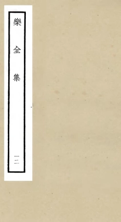 105911-四庫全書珍本初集集部別集類之樂全集12 .pdf