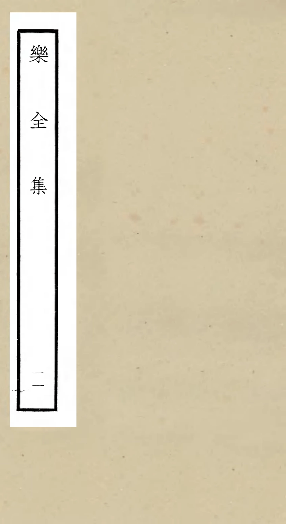 105910-四庫全書珍本初集集部別集類之樂全集11 .pdf_第1页