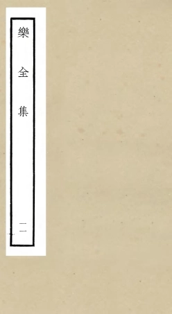 105910-四庫全書珍本初集集部別集類之樂全集11 .pdf