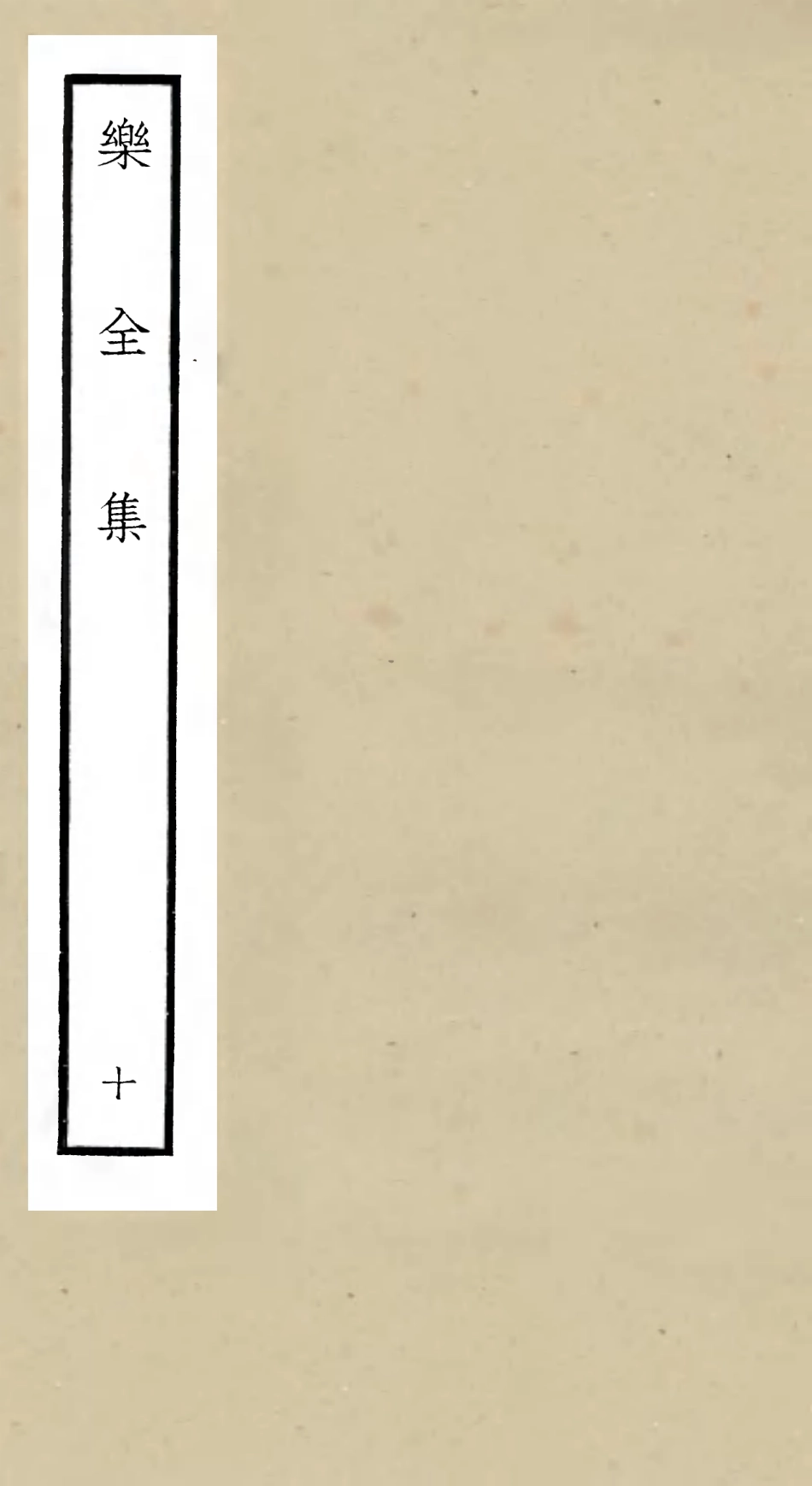 105909-四庫全書珍本初集集部別集類之樂全集10 .pdf_第1页