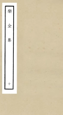 105909-四庫全書珍本初集集部別集類之樂全集10 .pdf