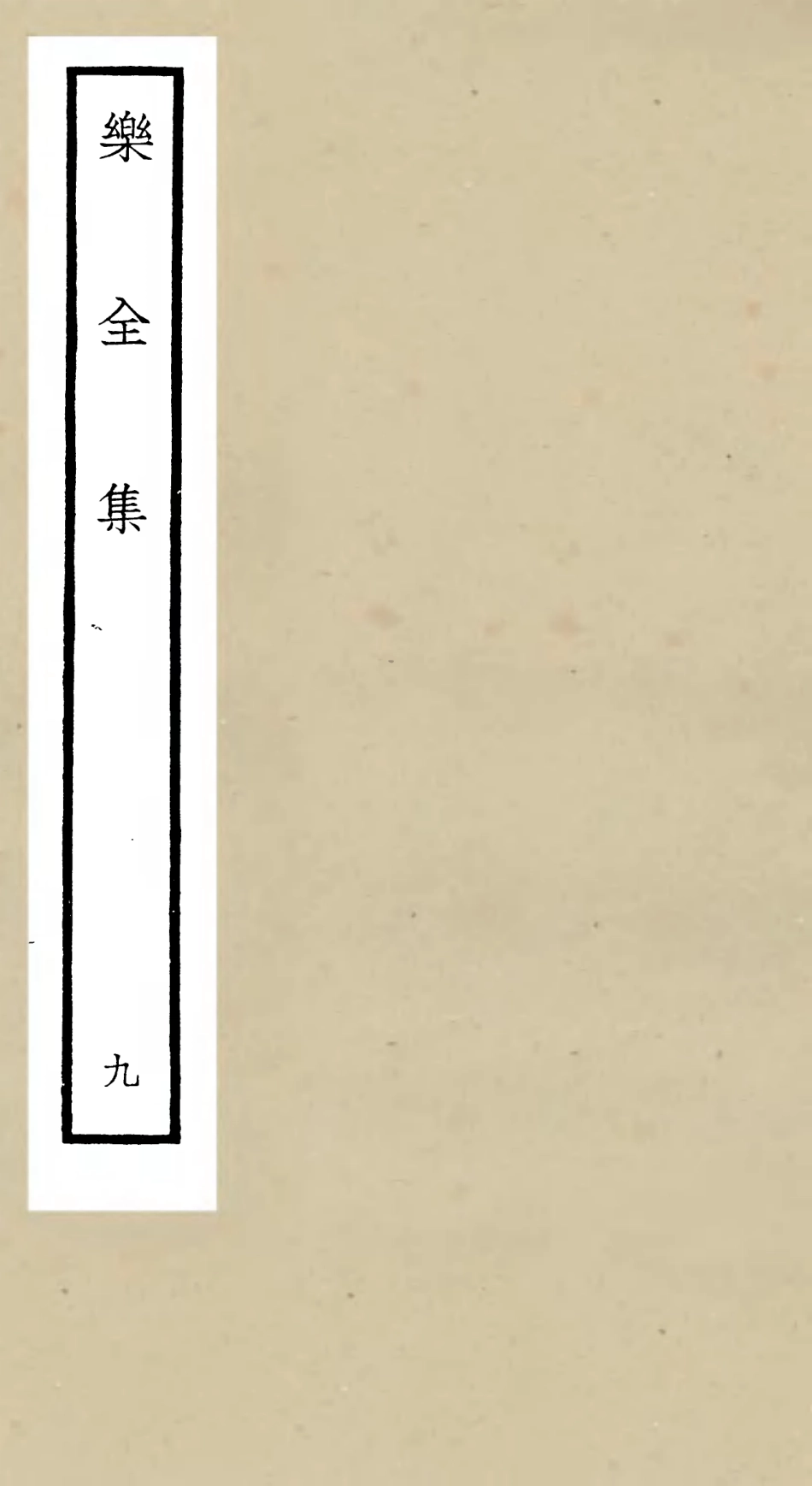105908-四庫全書珍本初集集部別集類之樂全集09 .pdf_第1页