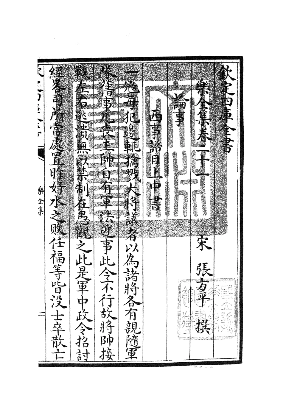 105908-四庫全書珍本初集集部別集類之樂全集09 .pdf_第3页