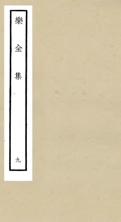 105908-四庫全書珍本初集集部別集類之樂全集09 .pdf