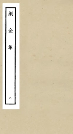 105907-四庫全書珍本初集集部別集類之樂全集08 .pdf