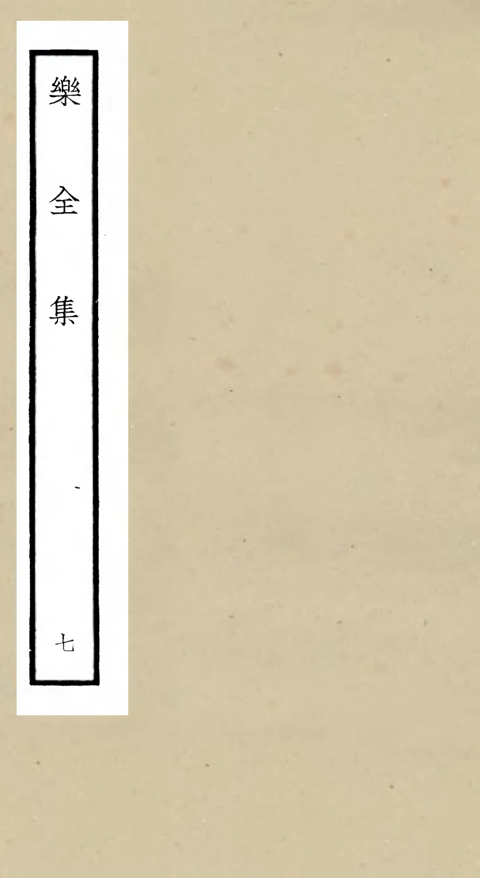 105906-四庫全書珍本初集集部別集類之樂全集07 .pdf_第1页