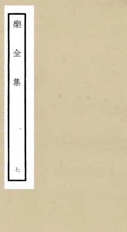 105906-四庫全書珍本初集集部別集類之樂全集07 .pdf