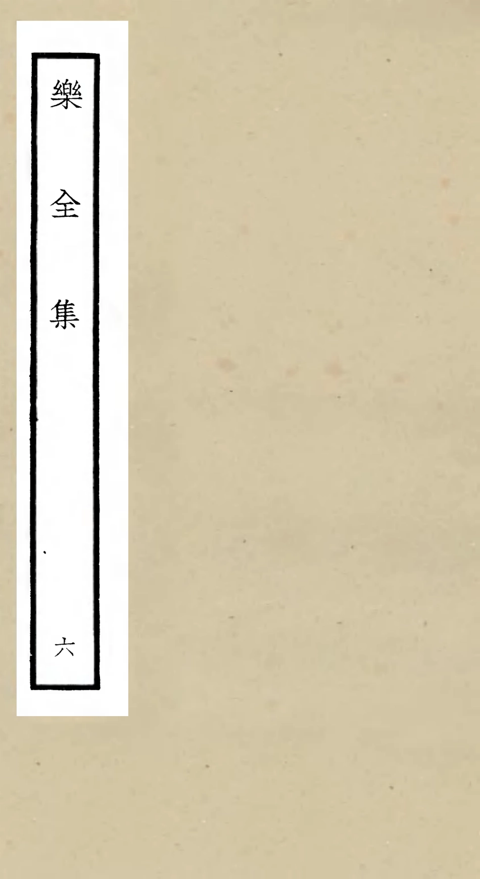 105905-四庫全書珍本初集集部別集類之樂全集06 .pdf_第1页