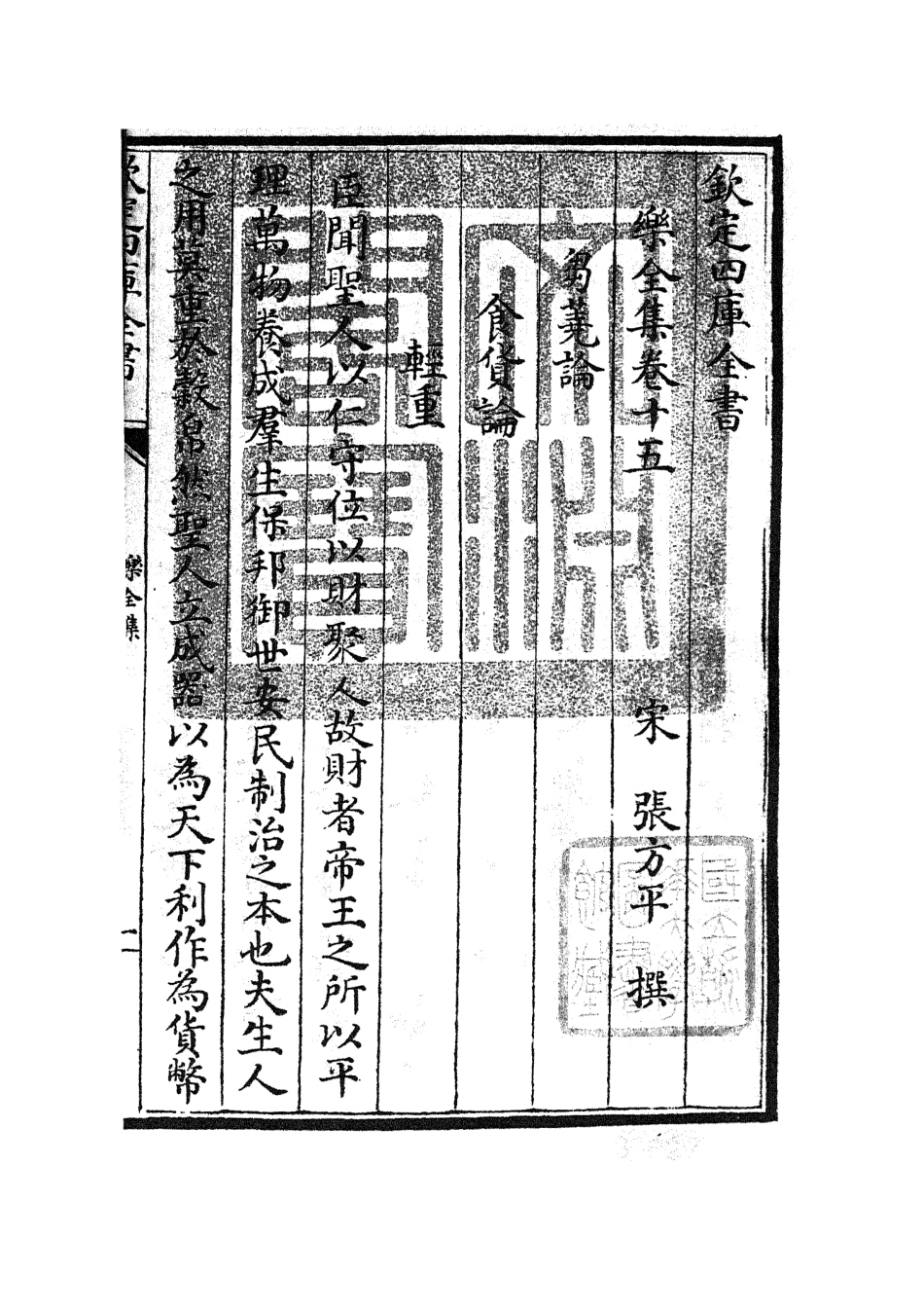 105905-四庫全書珍本初集集部別集類之樂全集06 .pdf_第3页