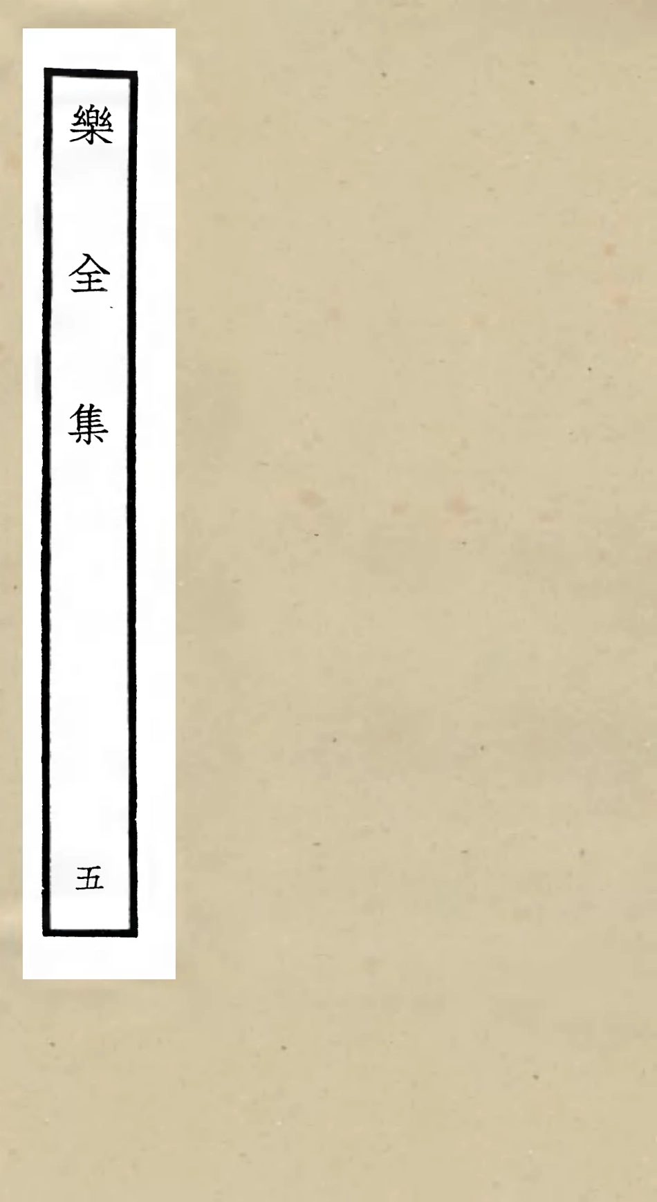 105904-四庫全書珍本初集集部別集類之樂全集05 .pdf_第1页