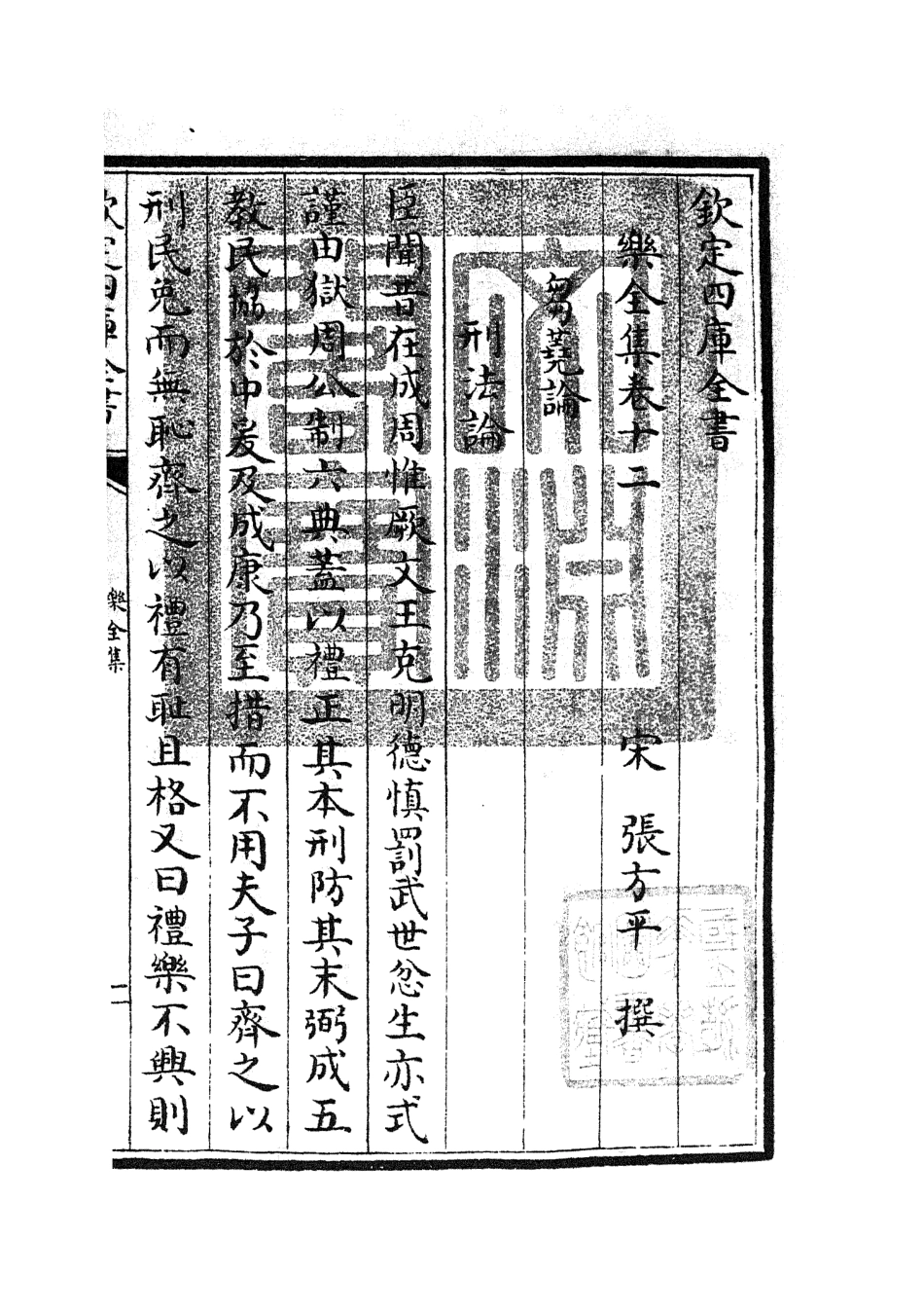 105904-四庫全書珍本初集集部別集類之樂全集05 .pdf_第3页