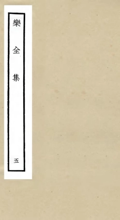 105904-四庫全書珍本初集集部別集類之樂全集05 .pdf