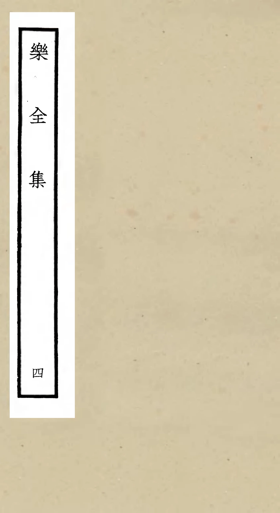 105903-四庫全書珍本初集集部別集類之樂全集04 .pdf_第1页