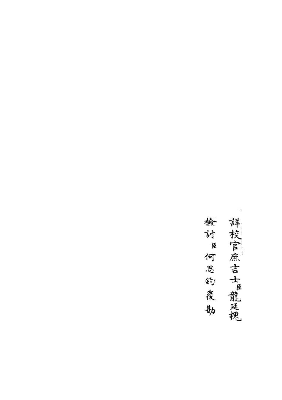 105903-四庫全書珍本初集集部別集類之樂全集04 .pdf_第2页