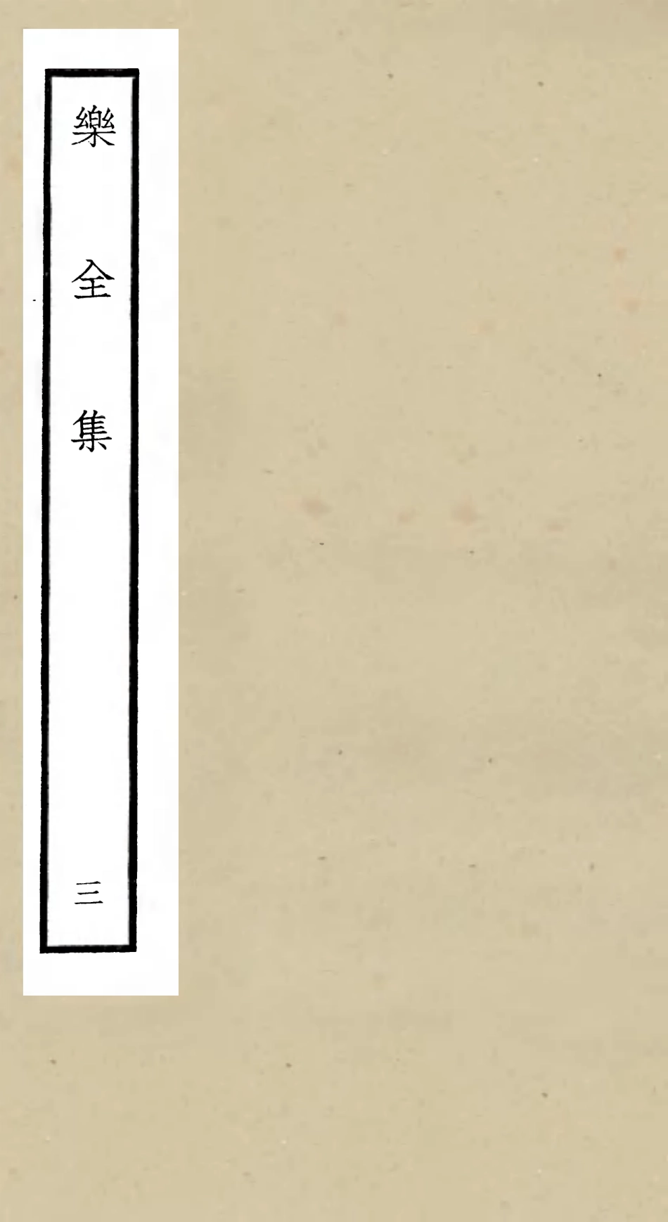 105902-四庫全書珍本初集集部別集類之樂全集03 .pdf_第1页