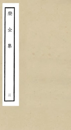 105902-四庫全書珍本初集集部別集類之樂全集03 .pdf