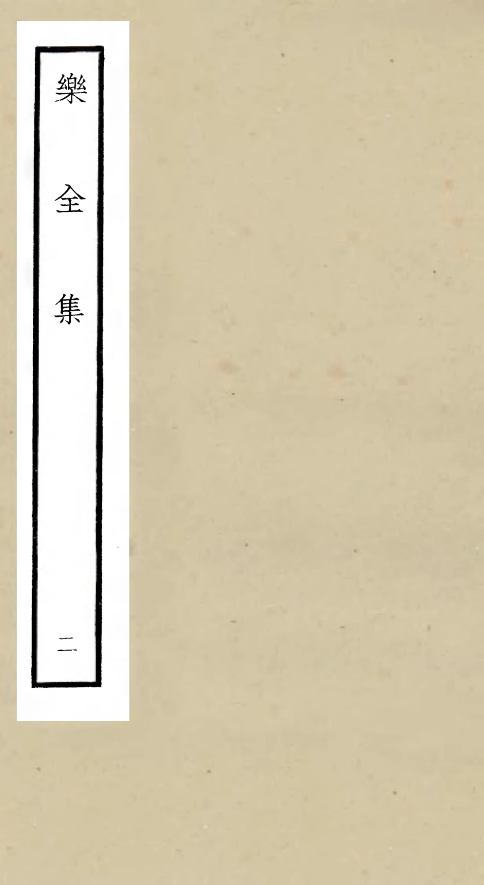 105901-四庫全書珍本初集集部別集類之樂全集02 .pdf_第1页