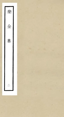 105901-四庫全書珍本初集集部別集類之樂全集02 .pdf