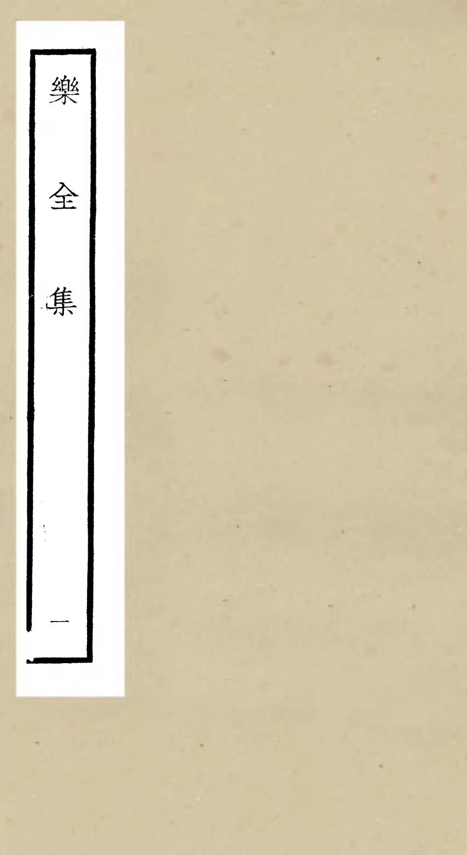 105900-四庫全書珍本初集集部別集類之樂全集01 .pdf_第1页