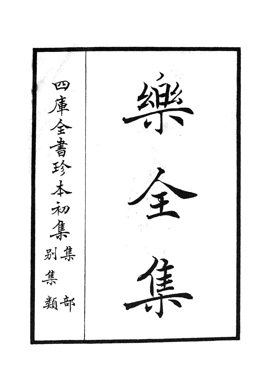105900-四庫全書珍本初集集部別集類之樂全集01 .pdf_第2页
