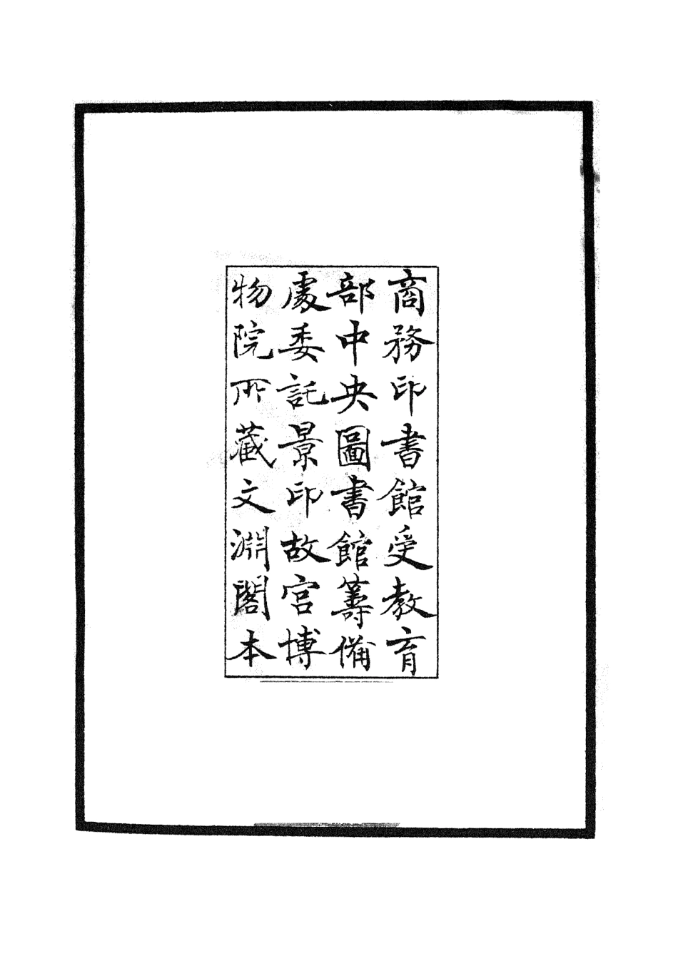 105900-四庫全書珍本初集集部別集類之樂全集01 .pdf_第3页