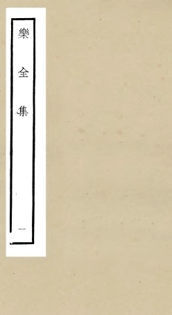 105900-四庫全書珍本初集集部別集類之樂全集01 .pdf