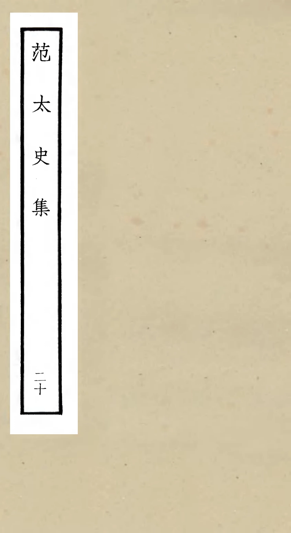 105899-四庫全書珍本初集集部別集類之范太史集20x .pdf_第1页