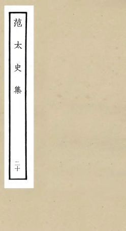 105899-四庫全書珍本初集集部別集類之范太史集20x .pdf