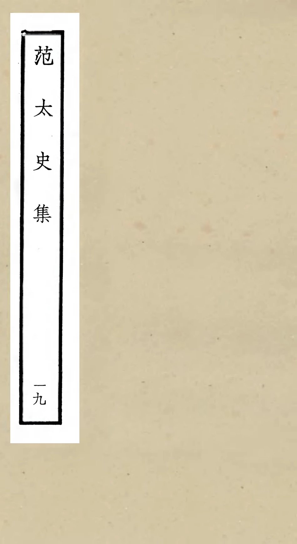 105898-四庫全書珍本初集集部別集類之范太史集19 .pdf_第1页
