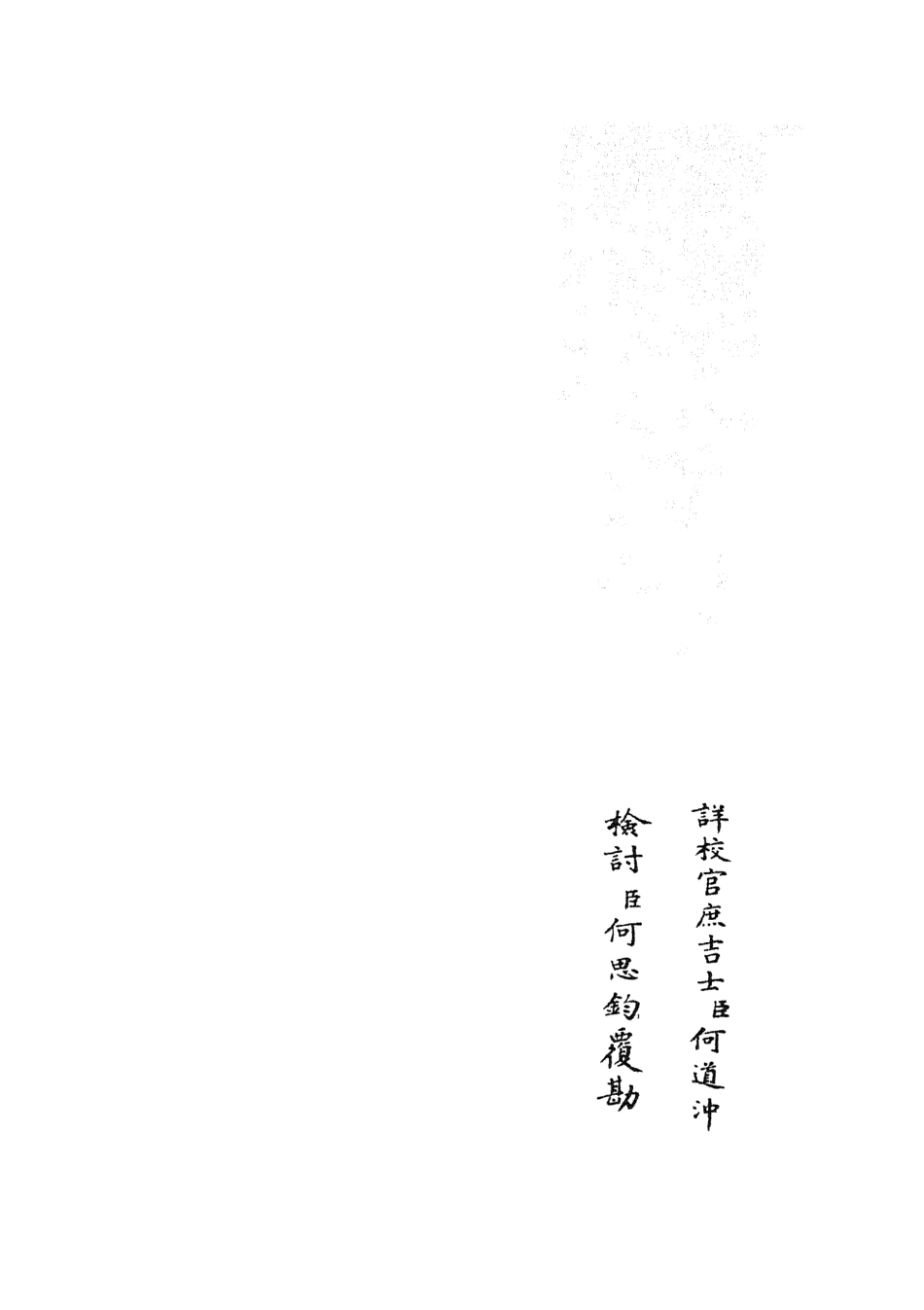 105898-四庫全書珍本初集集部別集類之范太史集19 .pdf_第2页