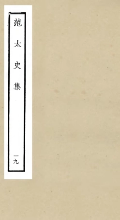 105898-四庫全書珍本初集集部別集類之范太史集19 .pdf