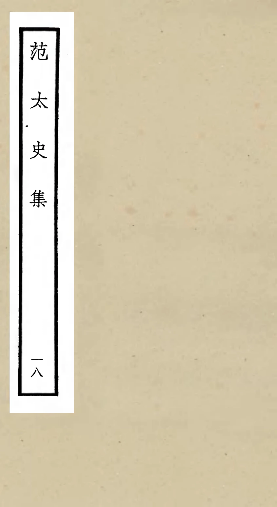 105897-四庫全書珍本初集集部別集類之范太史集18 .pdf_第1页