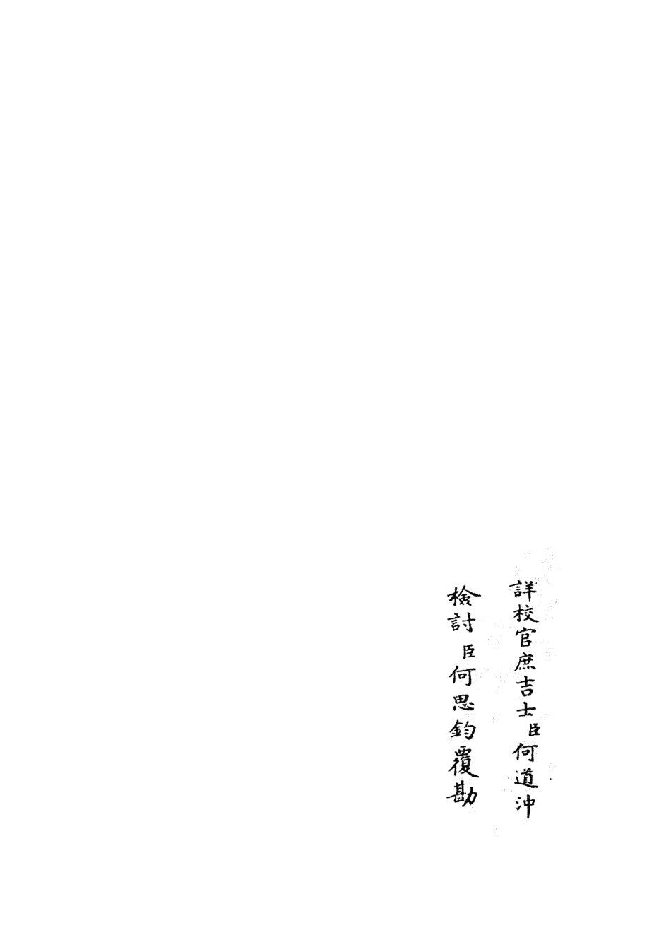 105897-四庫全書珍本初集集部別集類之范太史集18 .pdf_第2页