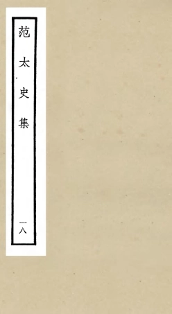 105897-四庫全書珍本初集集部別集類之范太史集18 .pdf