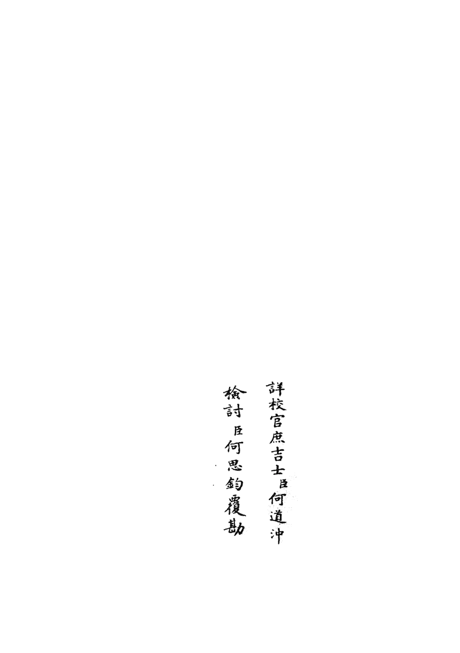 105896-四庫全書珍本初集集部別集類之范太史集17 .pdf_第2页