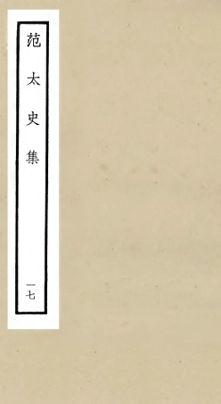 105896-四庫全書珍本初集集部別集類之范太史集17 .pdf