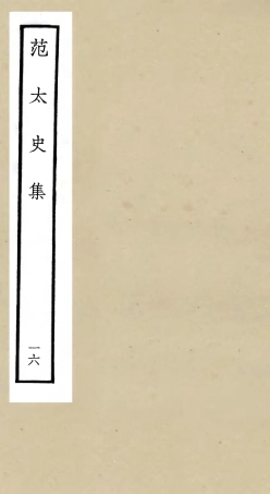 105895-四庫全書珍本初集集部別集類之范太史集16 .pdf