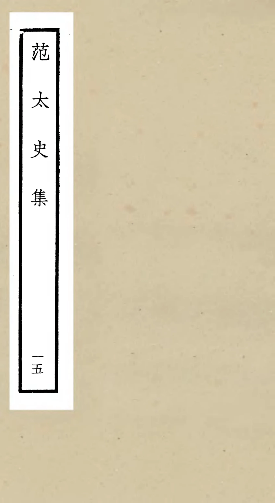 105894-四庫全書珍本初集集部別集類之范太史集15 .pdf_第1页