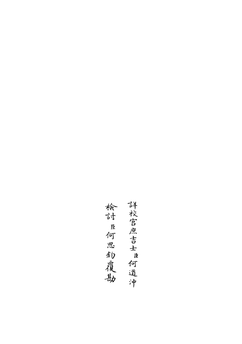 105894-四庫全書珍本初集集部別集類之范太史集15 .pdf_第2页