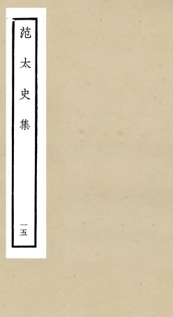 105894-四庫全書珍本初集集部別集類之范太史集15 .pdf