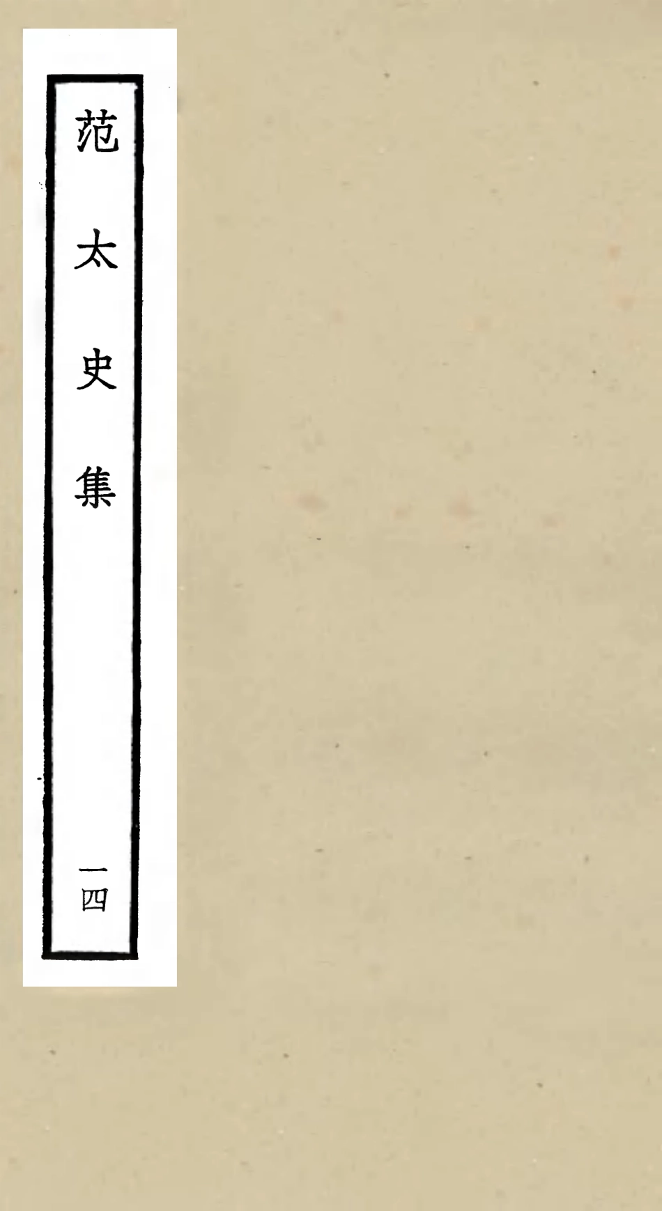 105893-四庫全書珍本初集集部別集類之范太史集14x .pdf_第1页