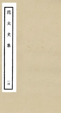 105893-四庫全書珍本初集集部別集類之范太史集14x .pdf