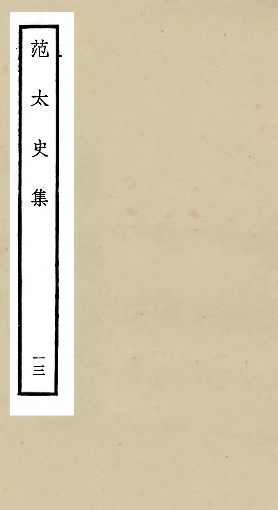 105892-四庫全書珍本初集集部別集類之范太史集13 .pdf_第1页