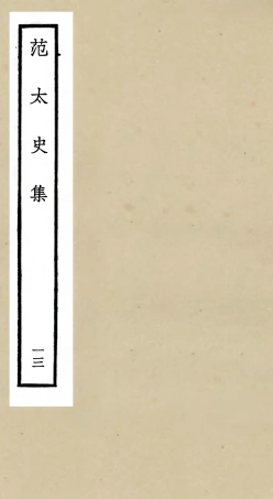 105892-四庫全書珍本初集集部別集類之范太史集13 .pdf