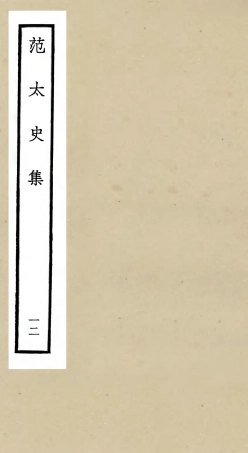 105891-四庫全書珍本初集集部別集類之范太史集12 .pdf