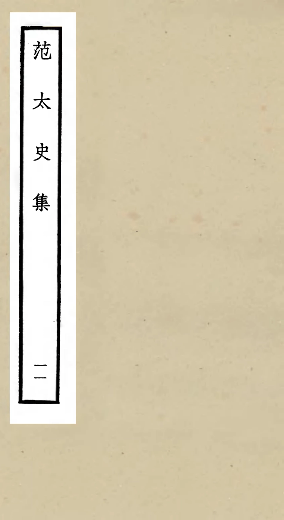 105890-四庫全書珍本初集集部別集類之范太史集11 .pdf_第1页